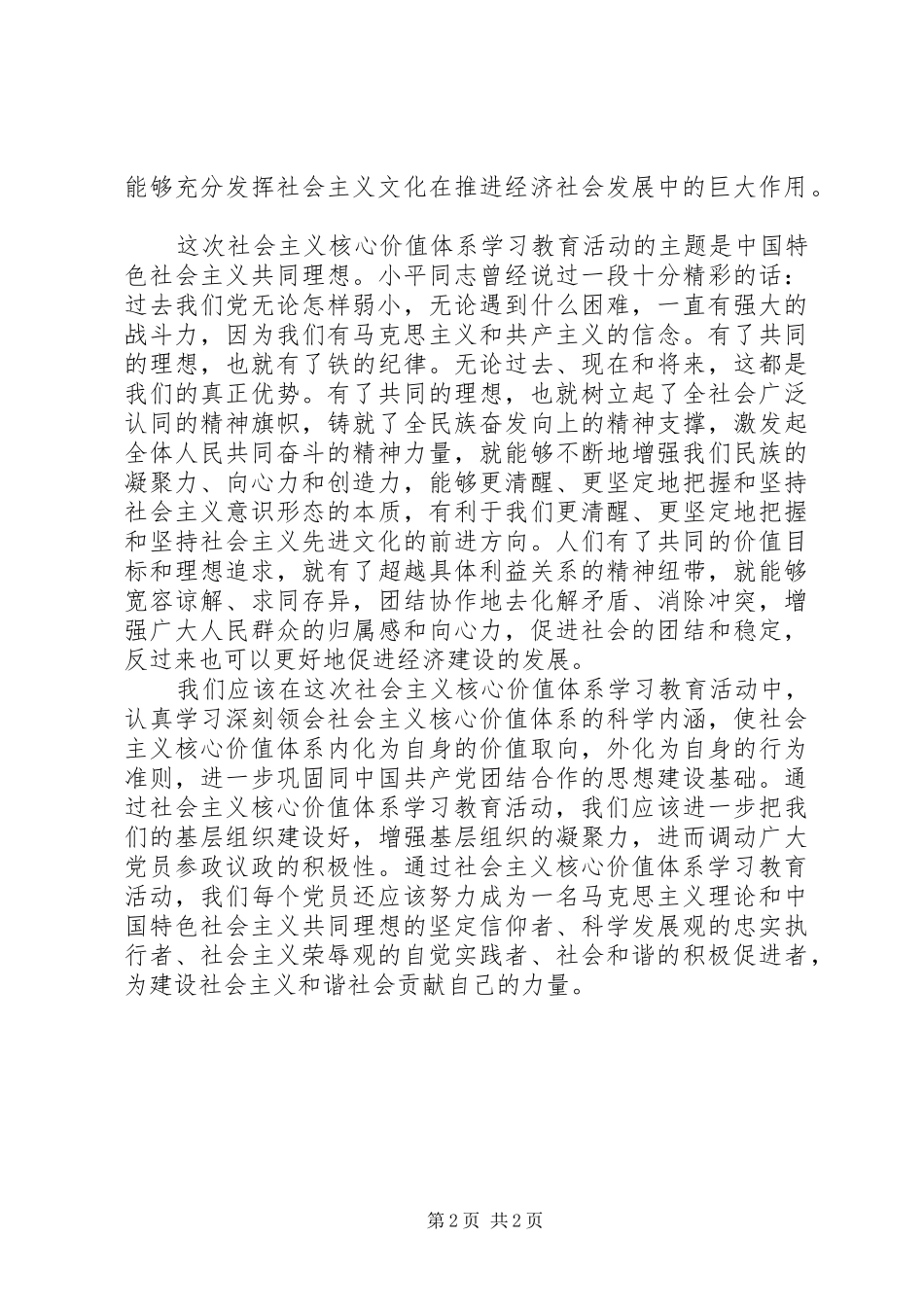 2024年学习建设社会主义核心价值体系心得体会_第2页