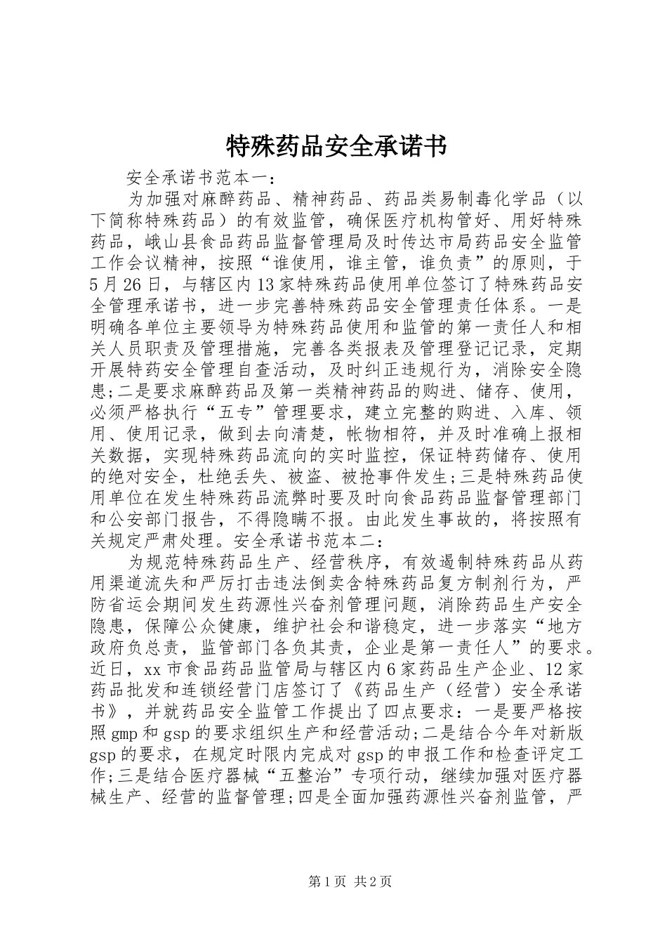 2024年特殊药品安全承诺书_第1页