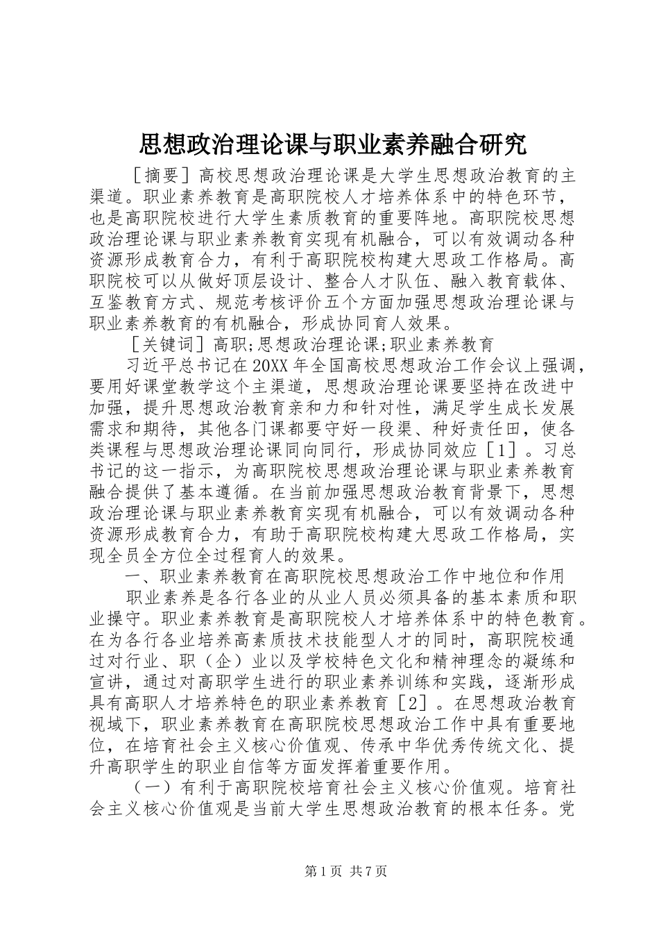 2024年思想政治理论课与职业素养融合研究_第1页