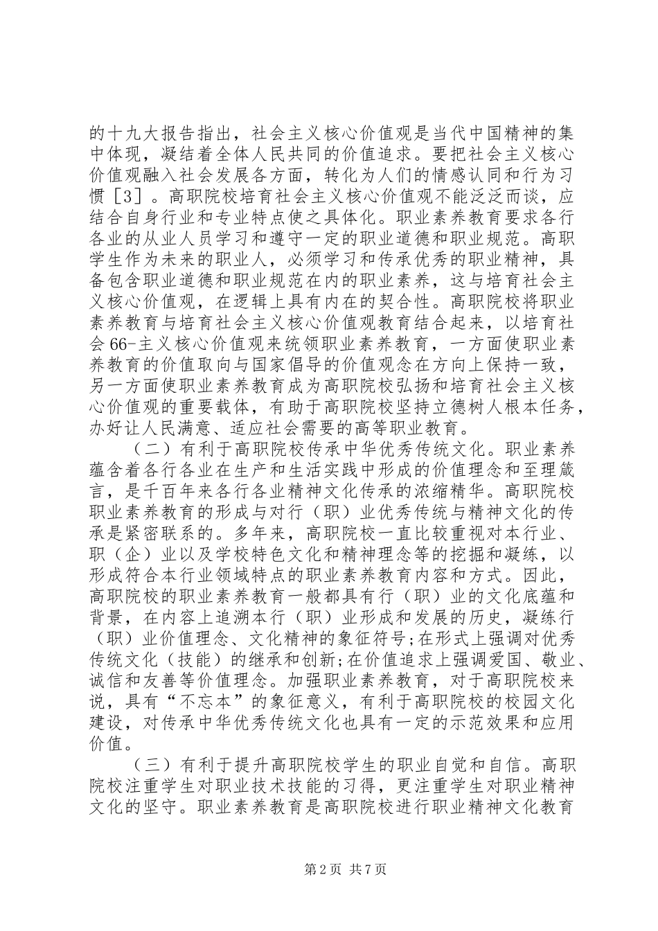 2024年思想政治理论课与职业素养融合研究_第2页