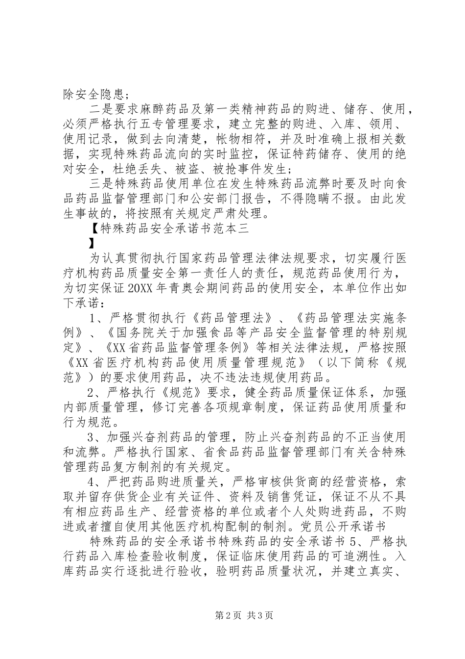 2024年特殊药品安全承诺书范本_第2页