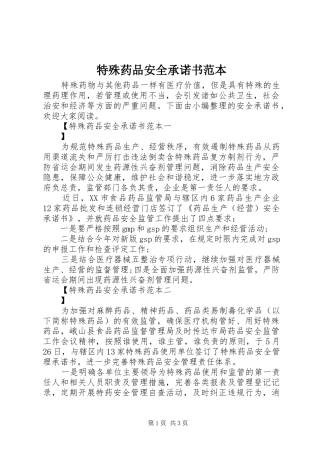 2024年特殊药品安全承诺书范本