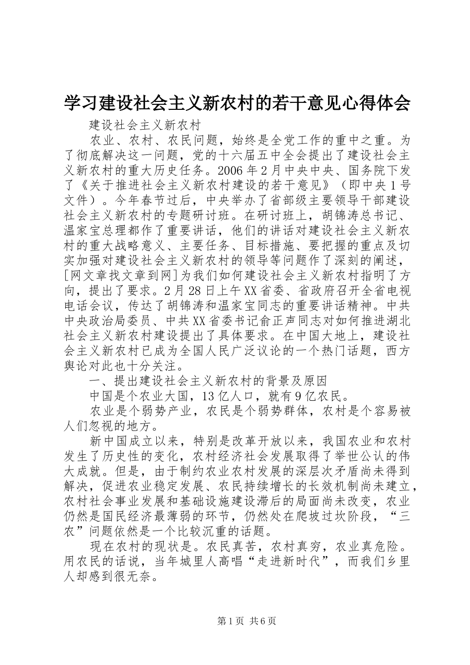2024年学习建设社会主义新农村的若干意见心得体会_第1页
