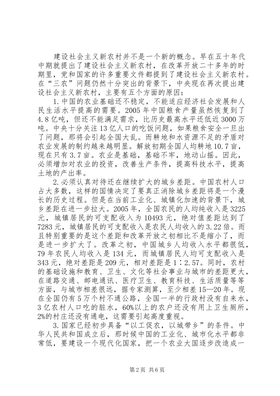 2024年学习建设社会主义新农村的若干意见心得体会_第2页
