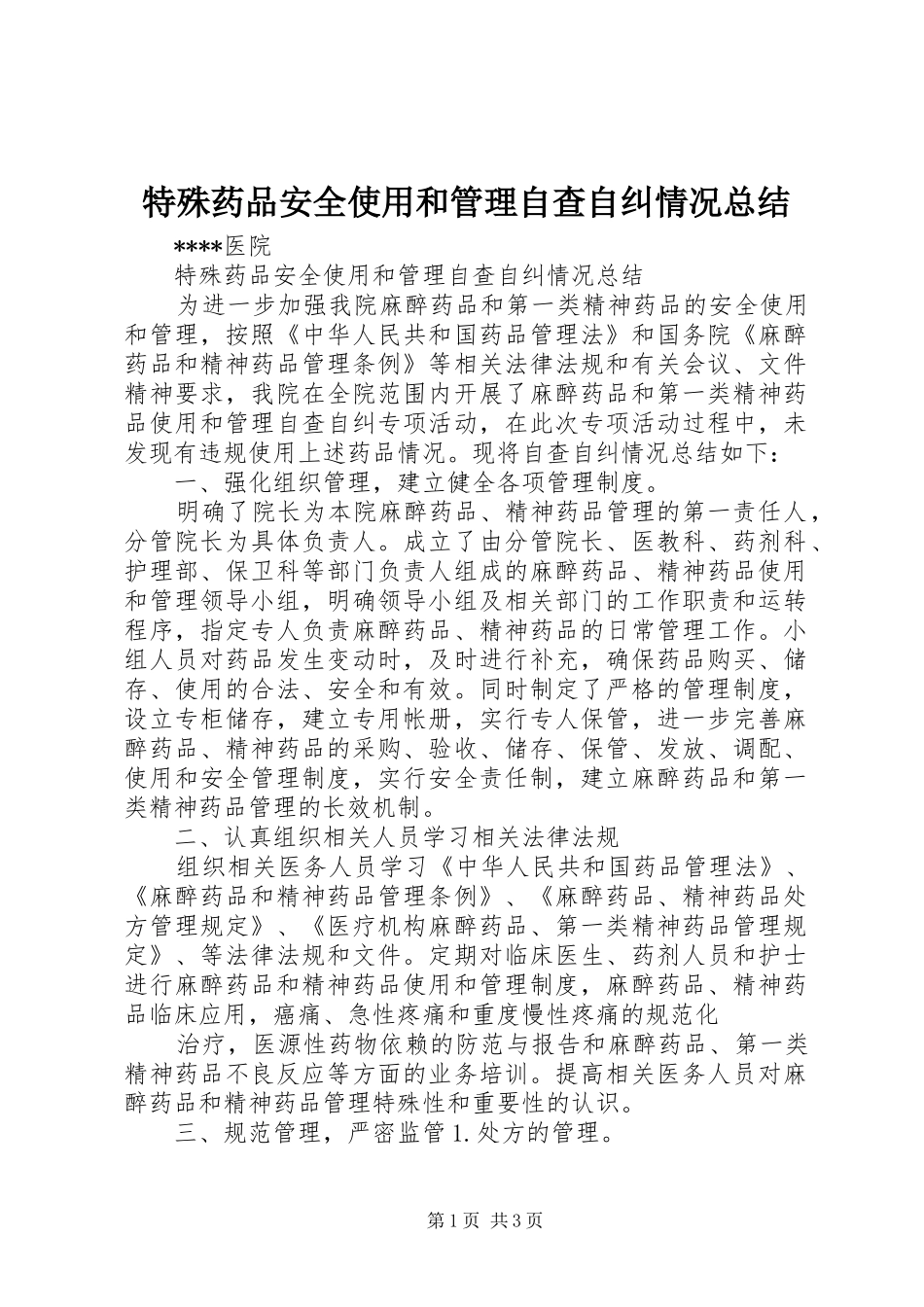 2024年特殊药品安全使用和管理自查自纠情况总结_第1页
