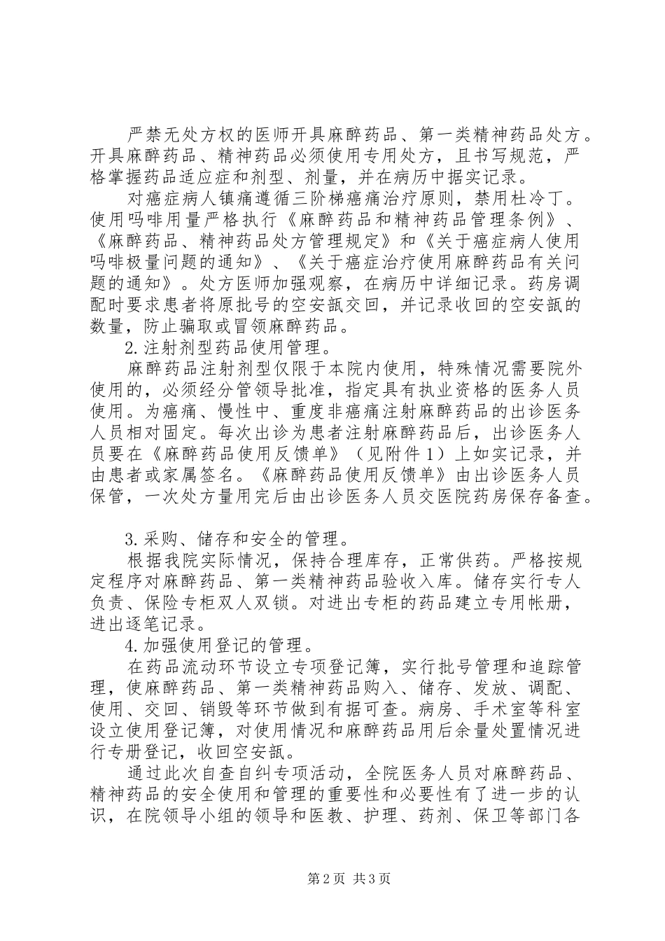 2024年特殊药品安全使用和管理自查自纠情况总结_第2页