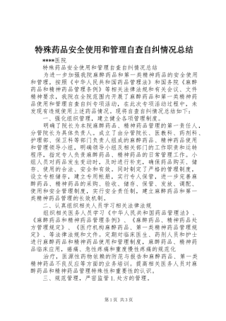 2024年特殊药品安全使用和管理自查自纠情况总结