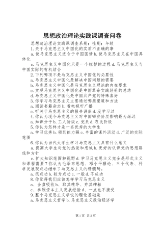2024年思想政治理论实践课调查问卷