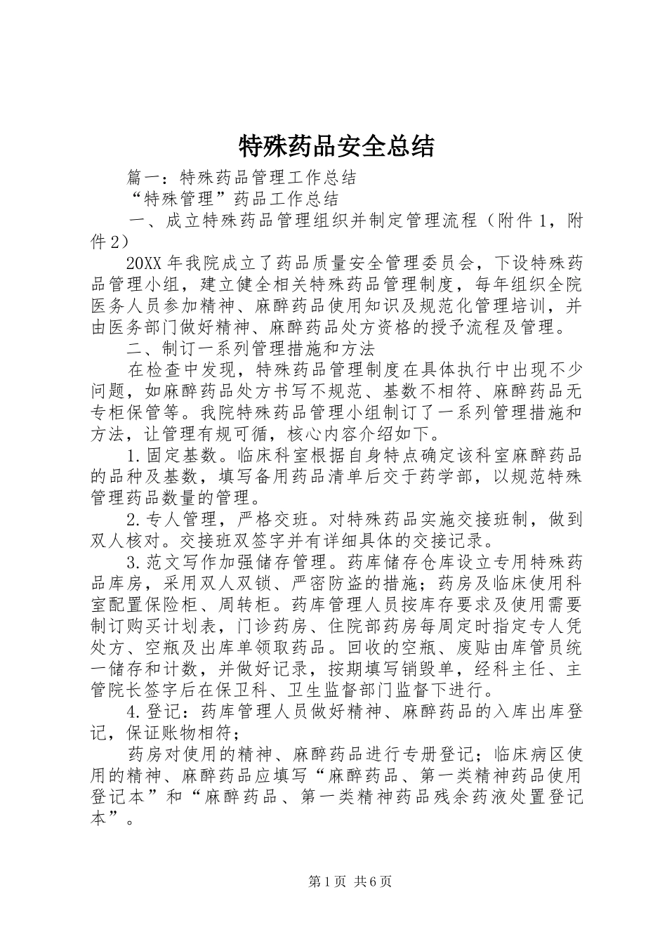 2024年特殊药品安全总结_第1页