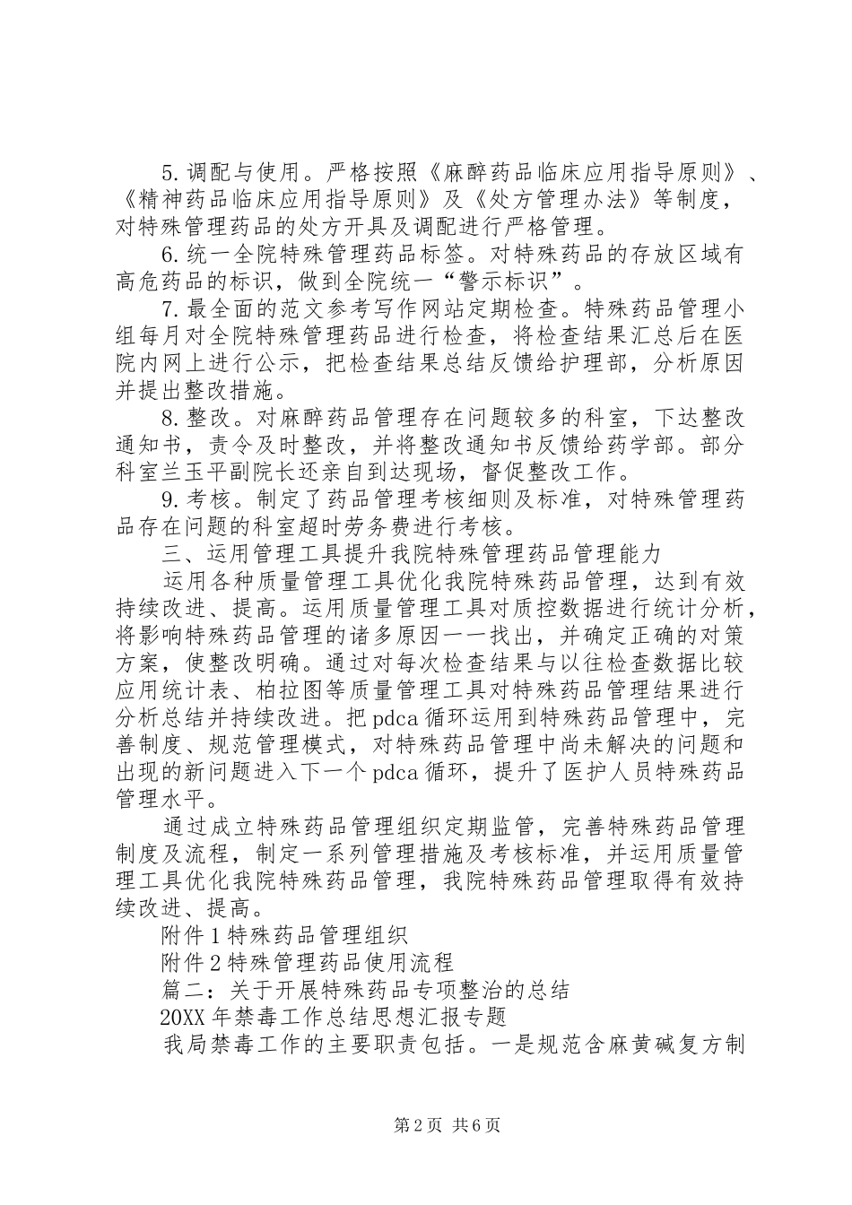 2024年特殊药品安全总结_第2页