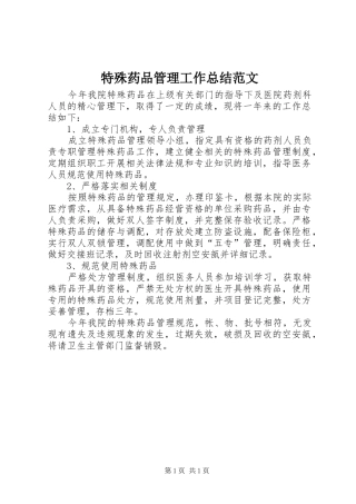 2024年特殊药品管理工作总结范文