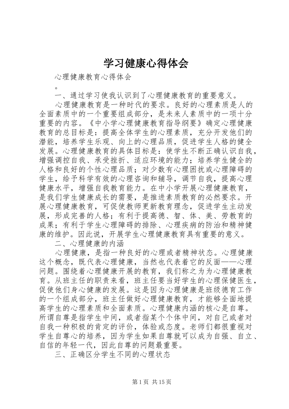 2024年学习健康心得体会_第1页