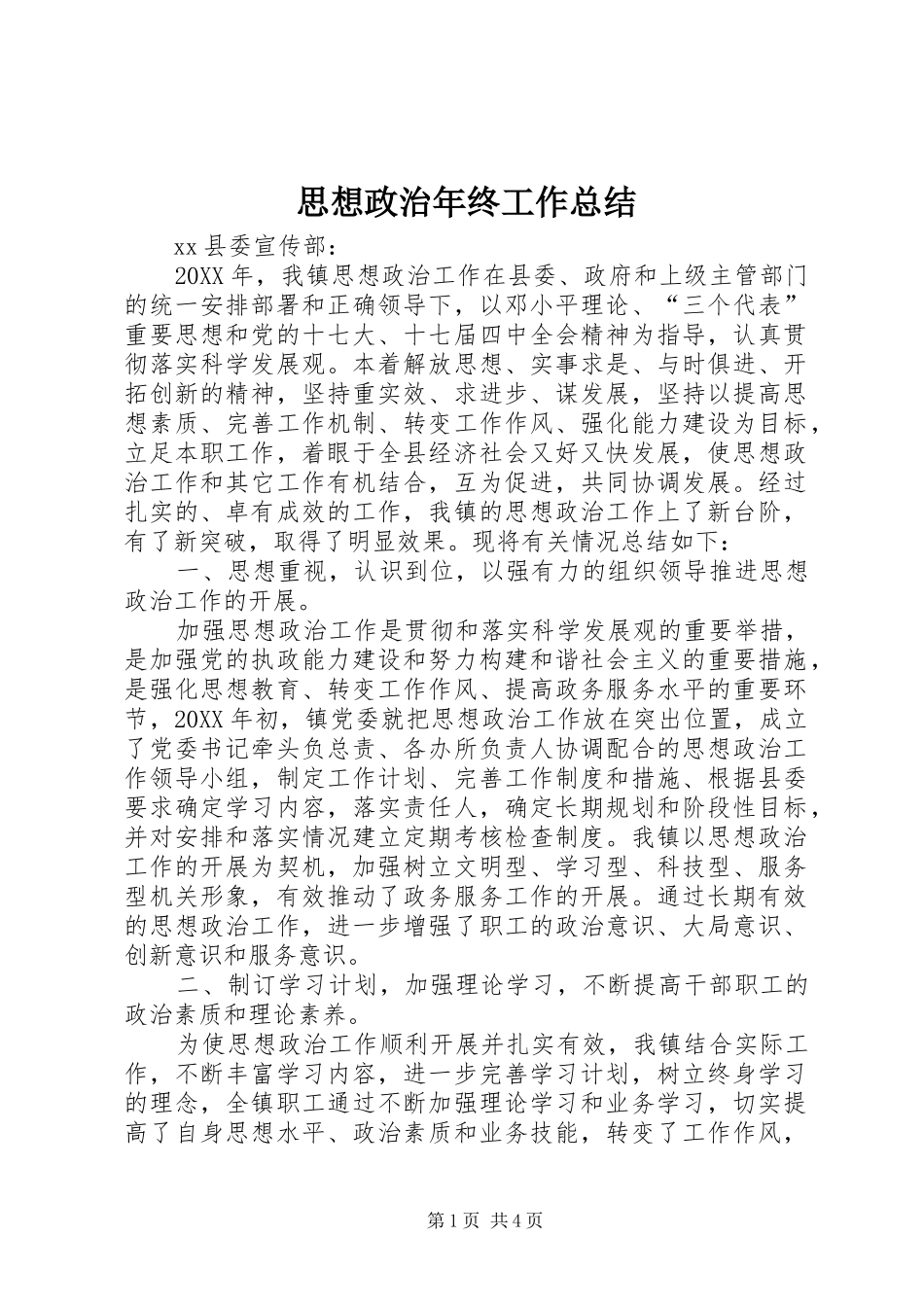 2024年思想政治年终工作总结_第1页