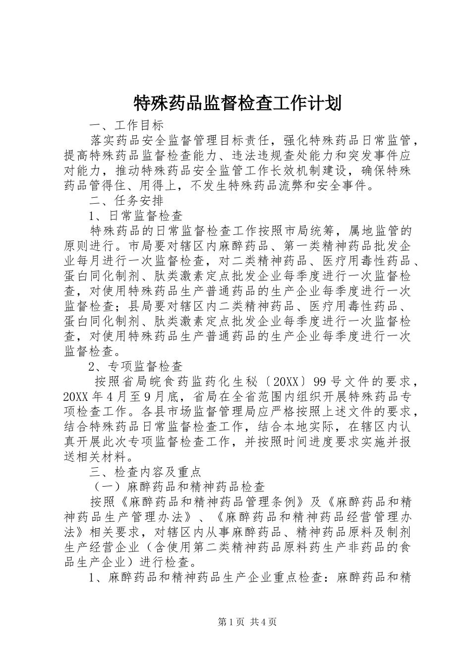 2024年特殊药品监督检查工作计划_第1页