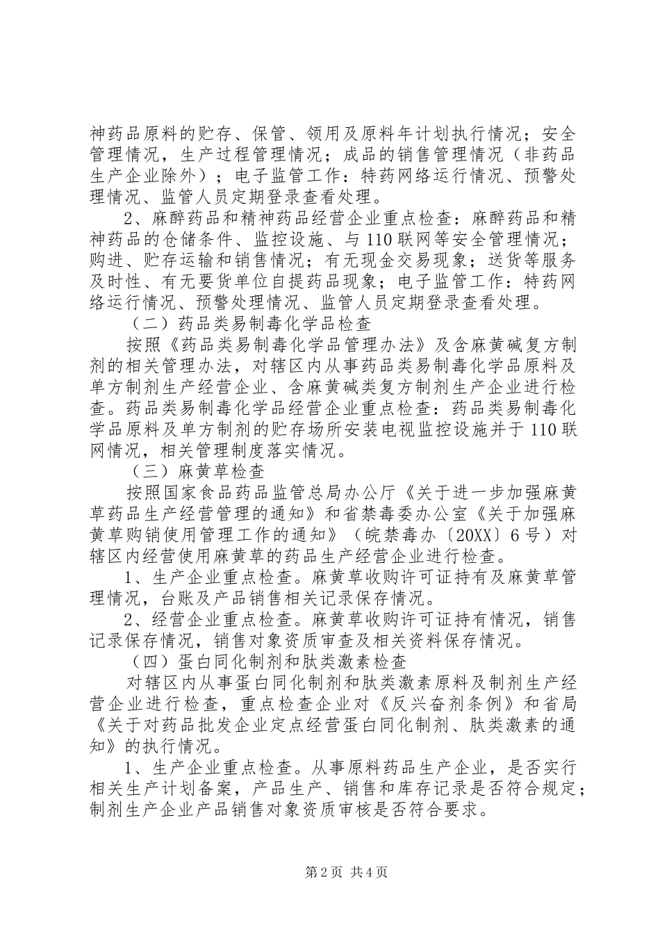 2024年特殊药品监督检查工作计划_第2页