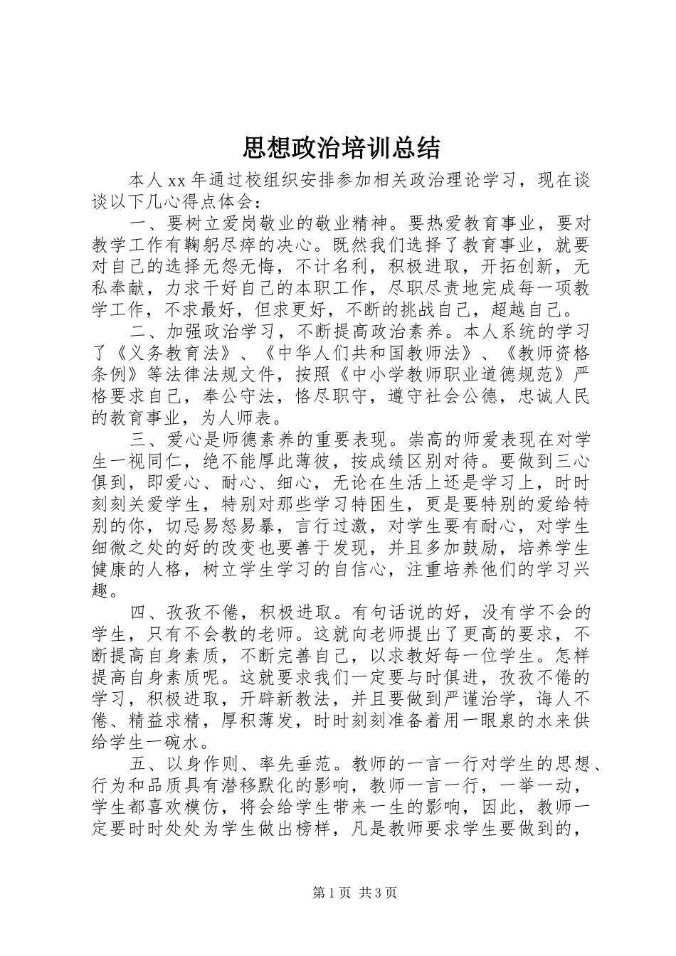 2024年思想政治培训总结_第1页