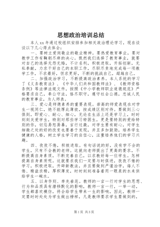 2024年思想政治培训总结
