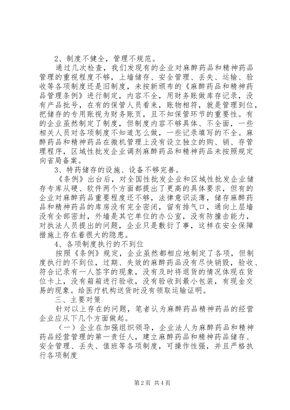 2024年特殊药品经营企业状况调研报告_第2页