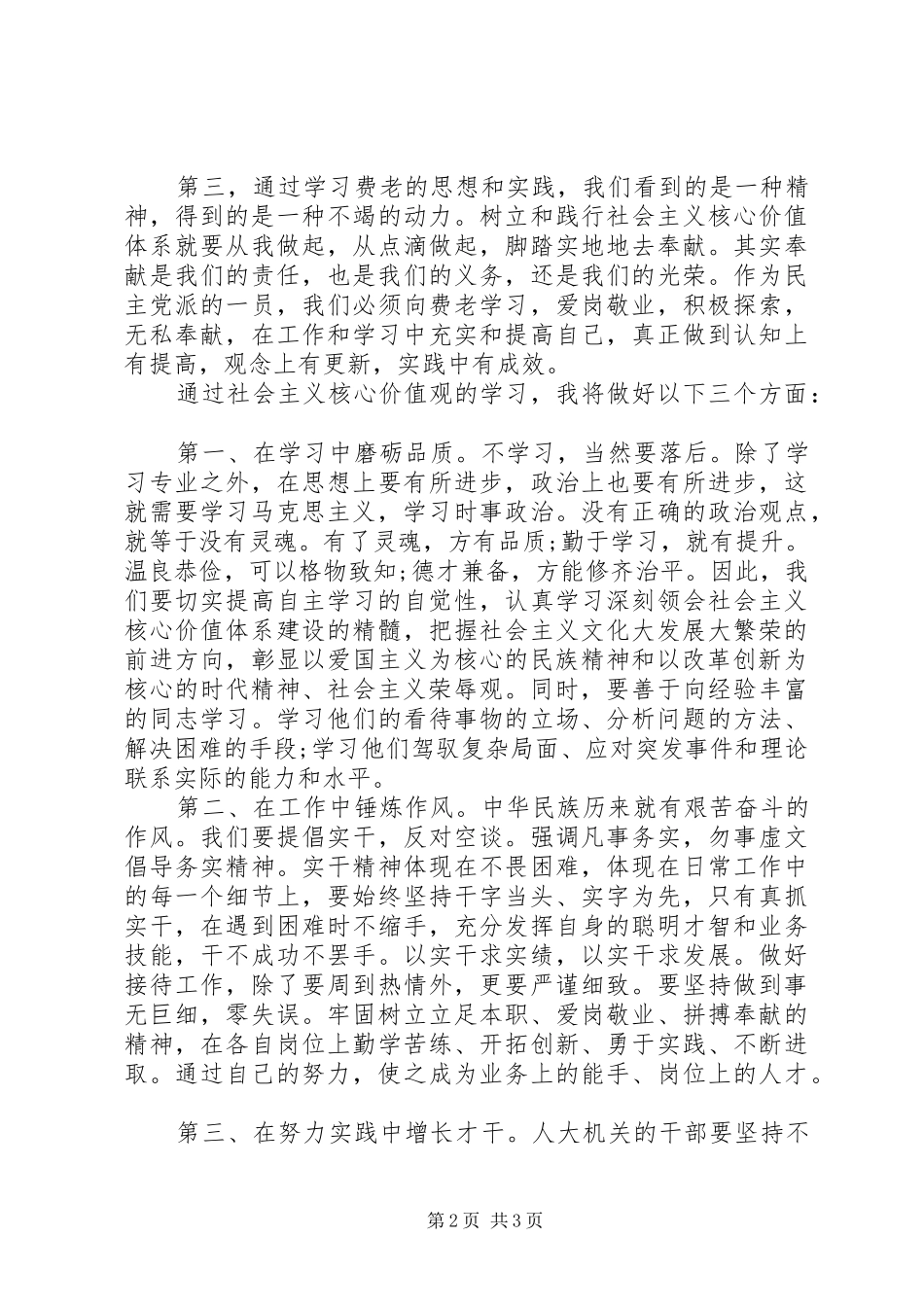2024年学习践行核心价值观心得体会_第2页