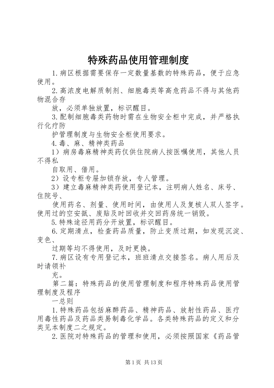 2024年特殊药品使用管理制度_第1页
