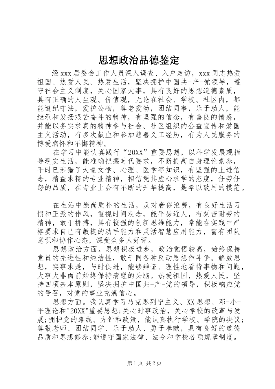 2024年思想政治品德鉴定_第1页
