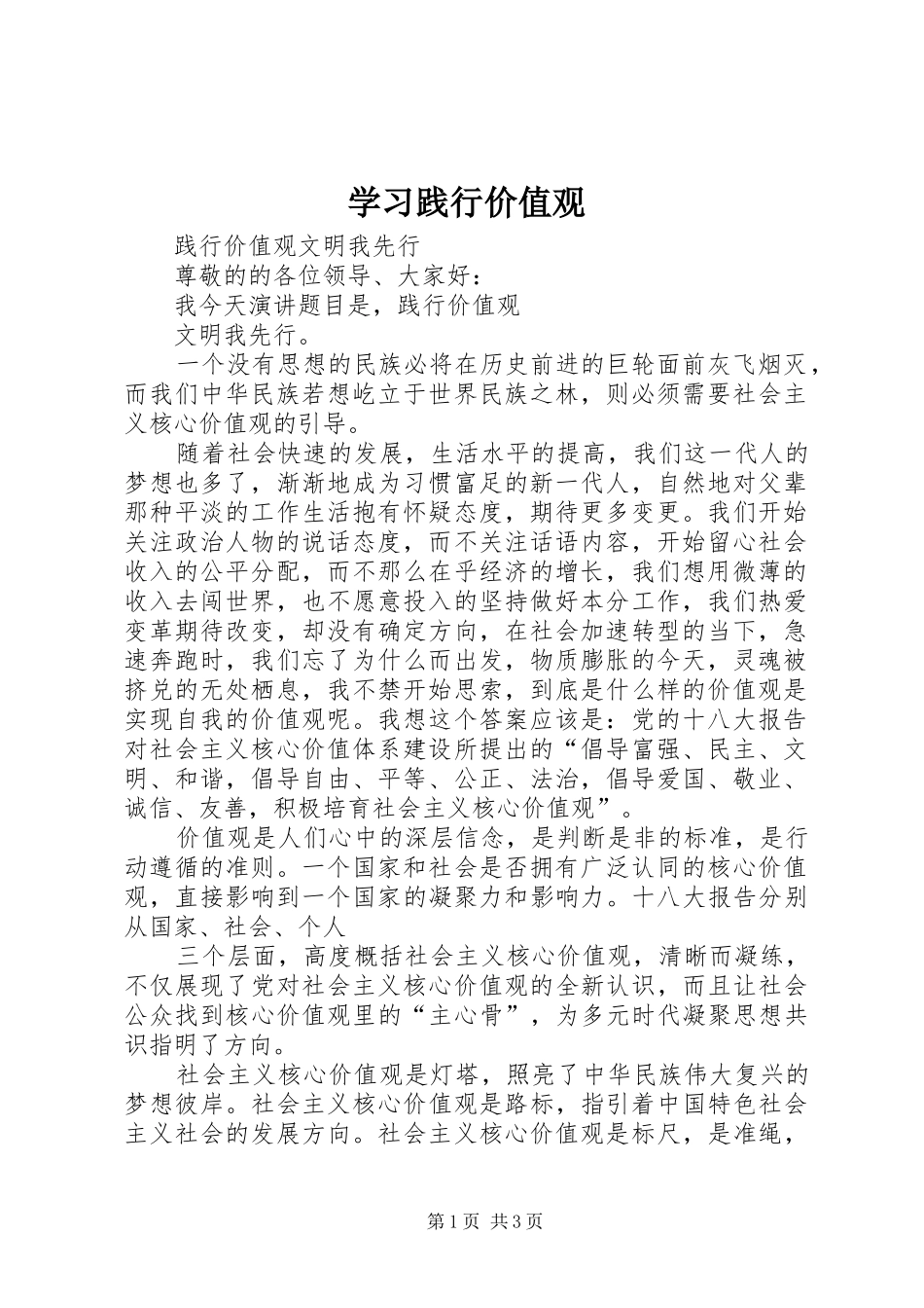 2024年学习践行价值观_第1页