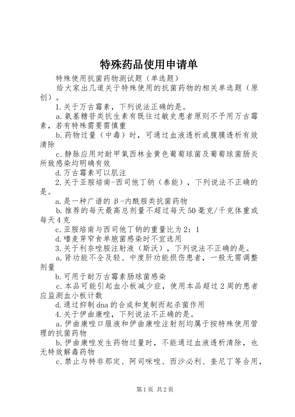 2024年特殊药品使用申请单_第1页
