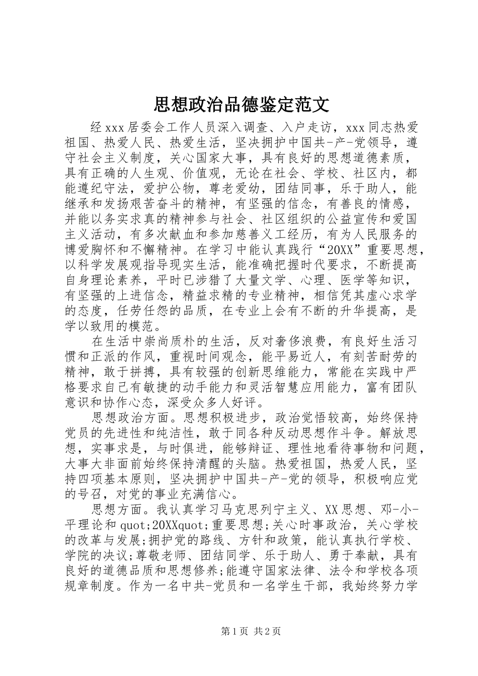 2024年思想政治品德鉴定范文_第1页