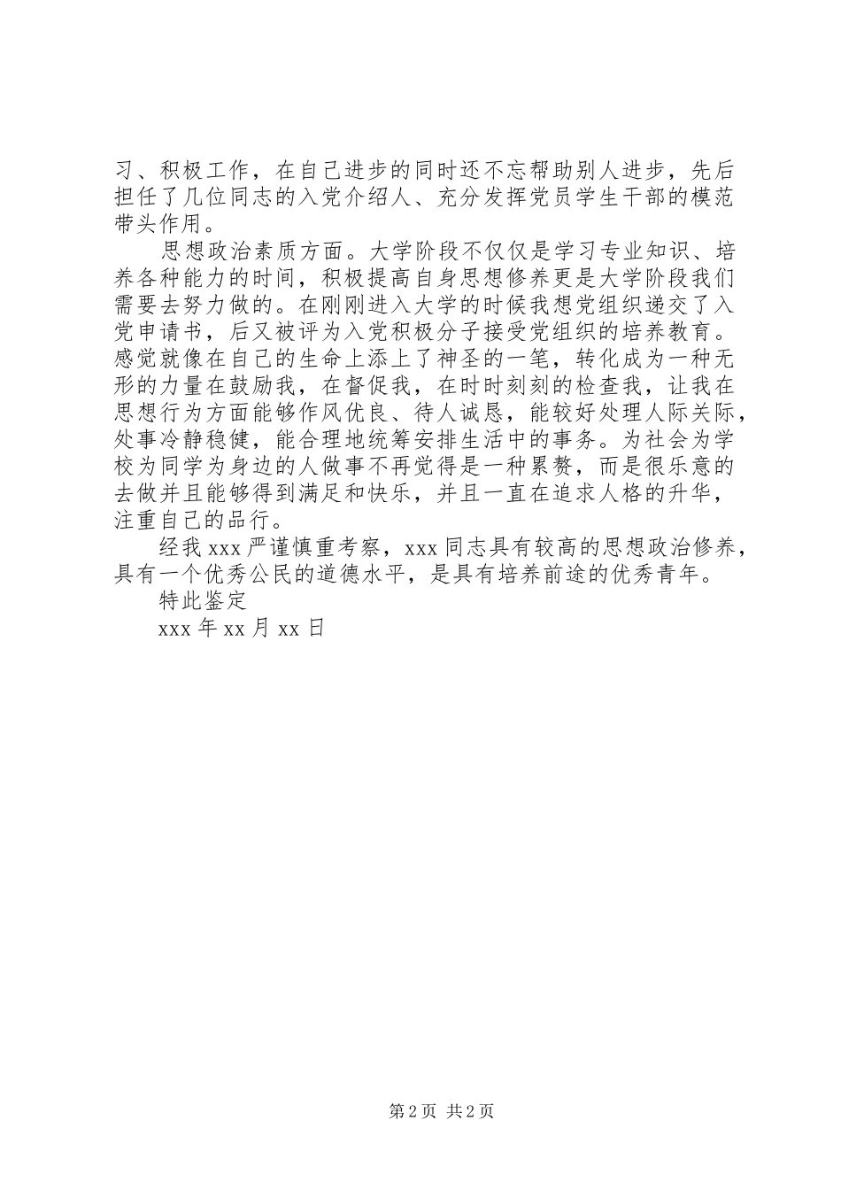 2024年思想政治品德鉴定范文_第2页