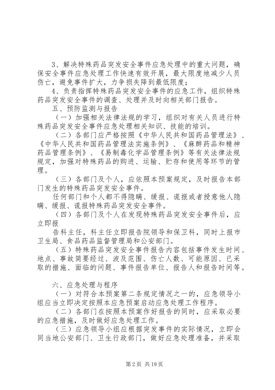 2024年特殊药品突发重大安全事故应急预案_第2页