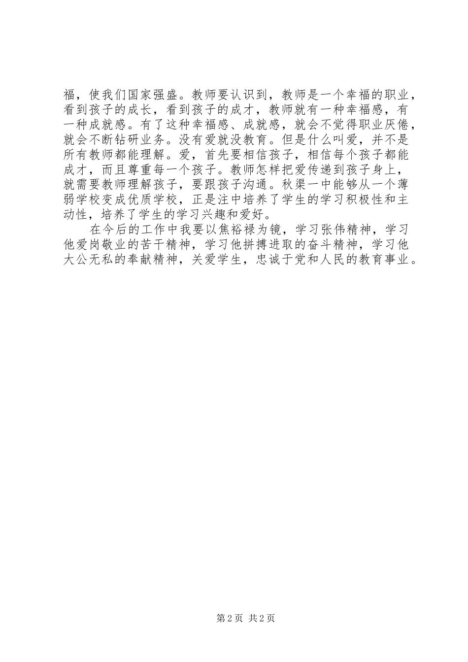 2024年学习践行焦裕禄精神好校长张伟体会_第2页