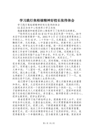 2024年学习践行焦裕禄精神好校长张伟体会