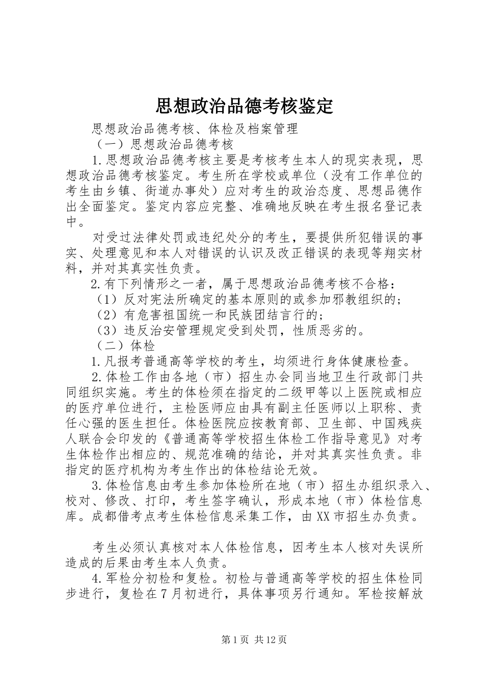 2024年思想政治品德考核鉴定_第1页