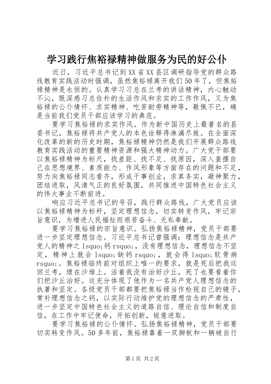 2024年学习践行焦裕禄精神做服务为民的好公仆_第1页