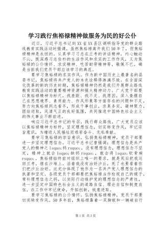 2024年学习践行焦裕禄精神做服务为民的好公仆