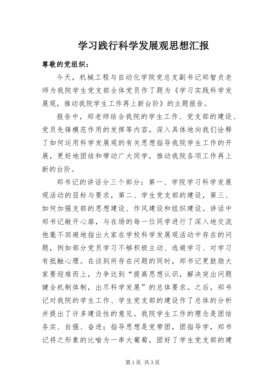 2024年学习践行科学发展观思想汇报_第1页