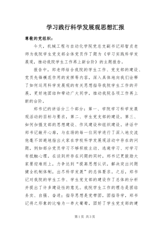 2024年学习践行科学发展观思想汇报