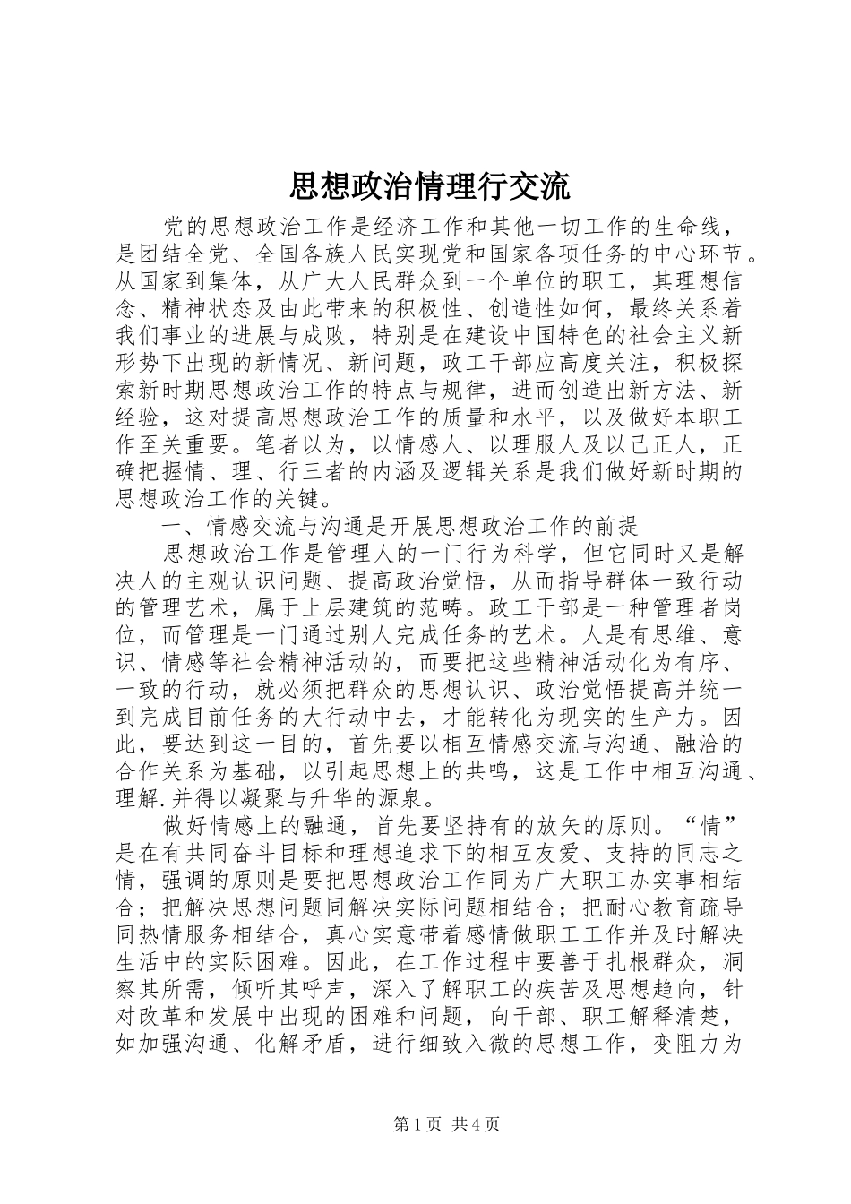 2024年思想政治情理行交流_第1页