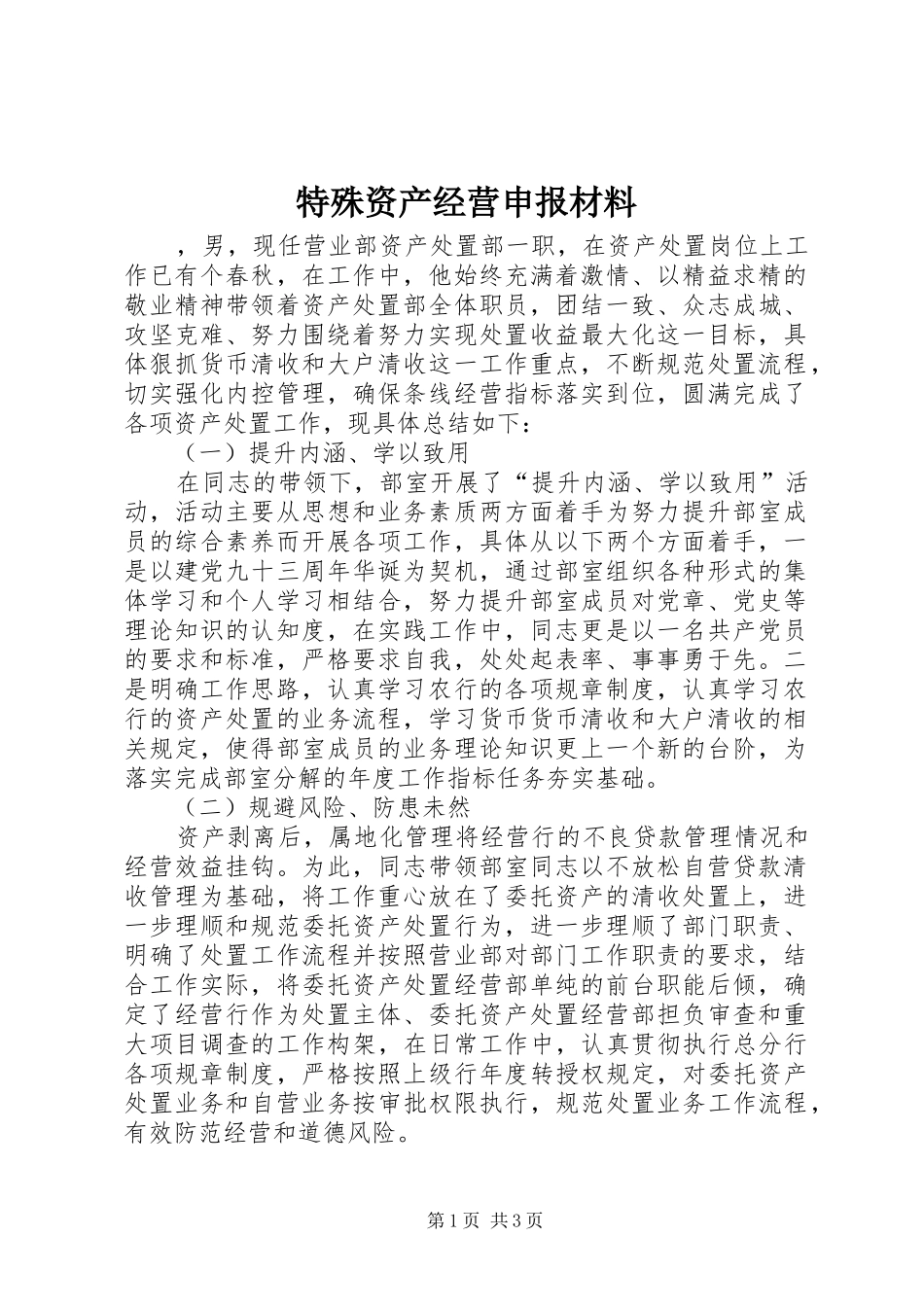 2024年特殊资产经营申报材料_第1页