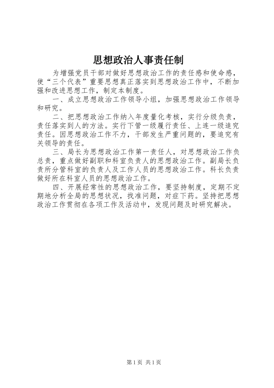 2024年思想政治人事责任制_第1页