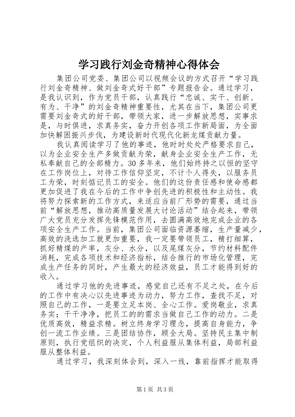 2024年学习践行刘金奇精神心得体会_第1页