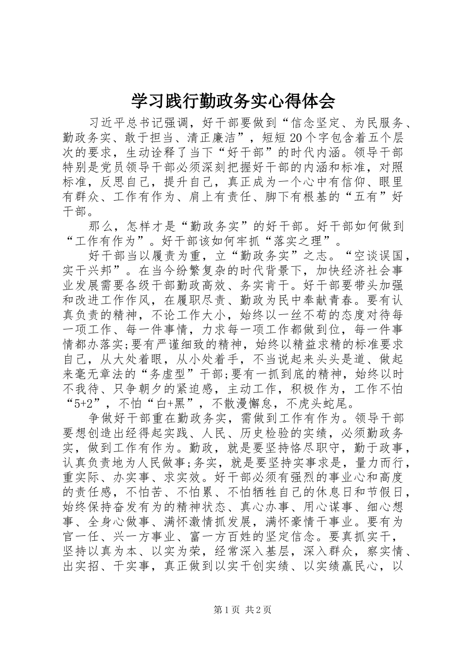 2024年学习践行勤政务实心得体会_第1页