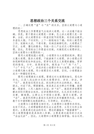 2024年思想政治三个关系交流