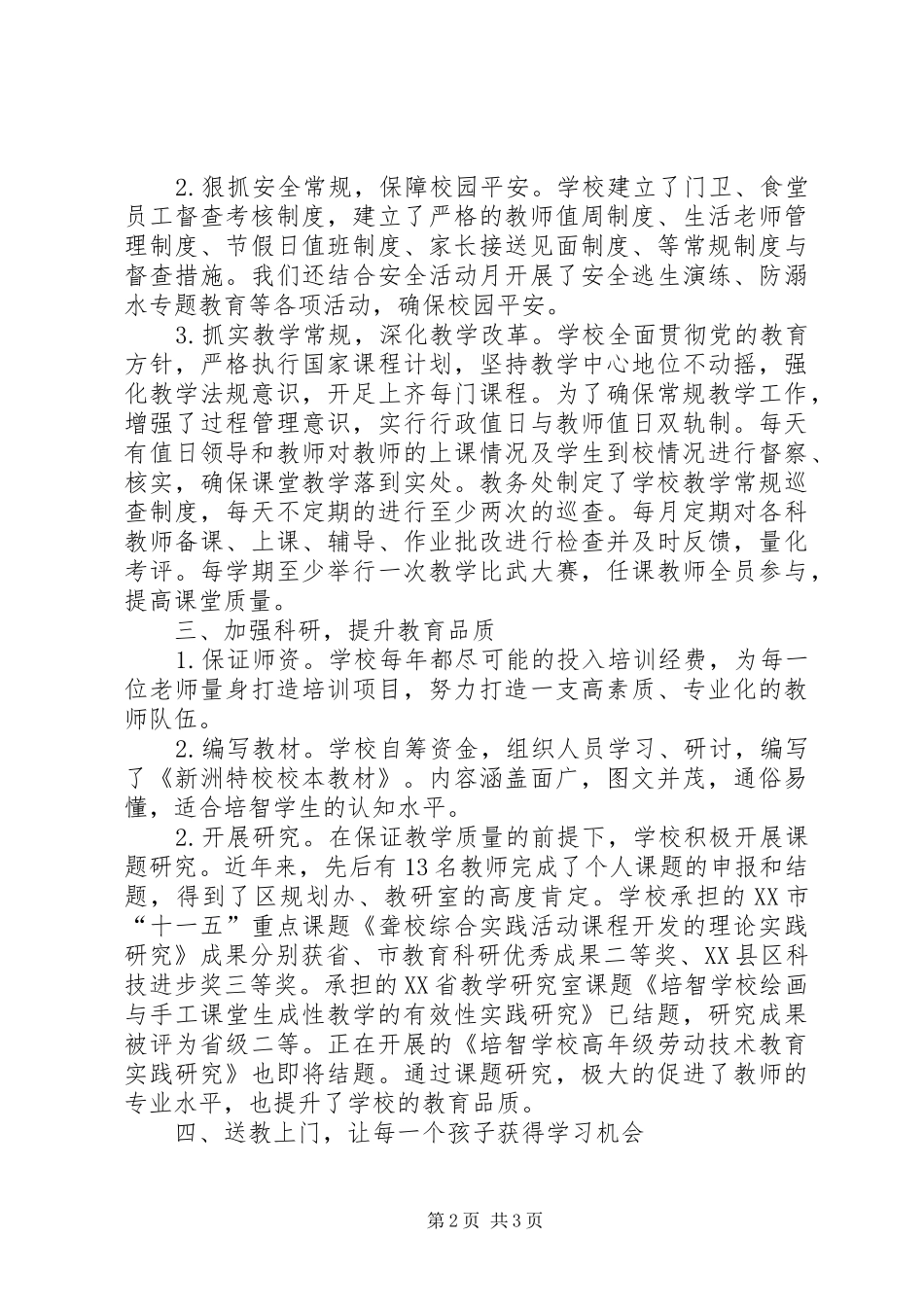 2024年特校汇报交流材料_第2页