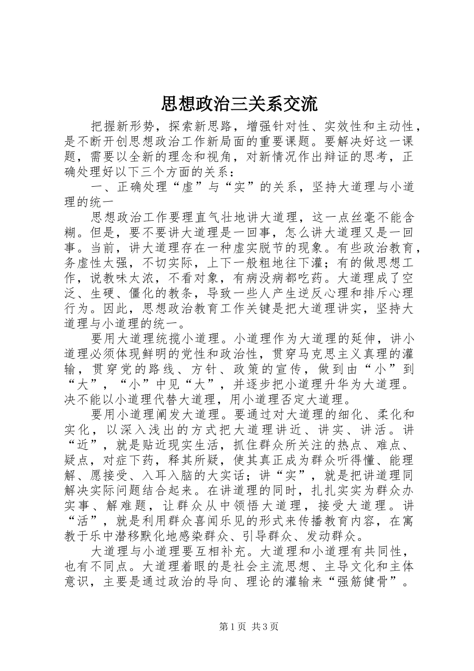 2024年思想政治三关系交流_第1页