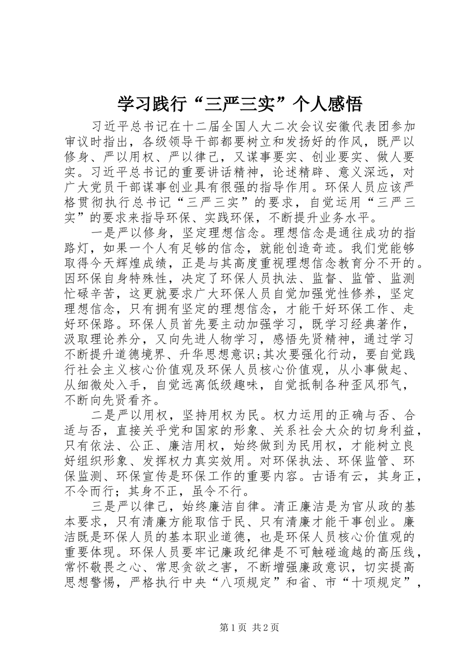 2024年学习践行三严三实个人感悟_第1页