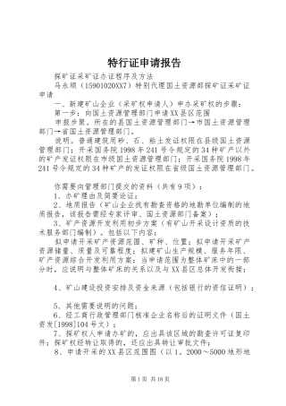 2024年特行证申请报告