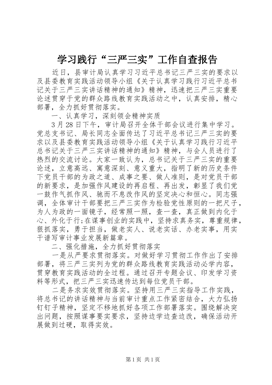 2024年学习践行三严三实工作自查报告_第1页