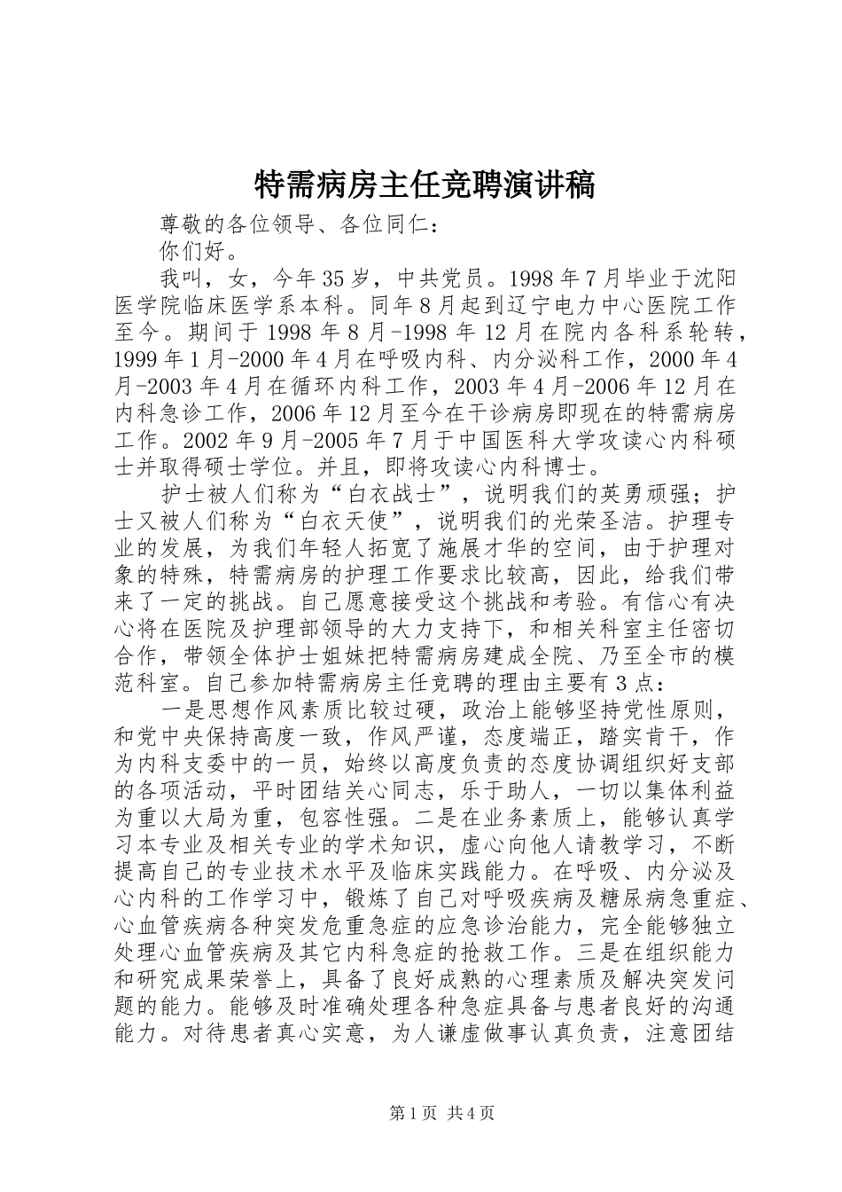 2024年特需病房主任竞聘演讲稿_第1页
