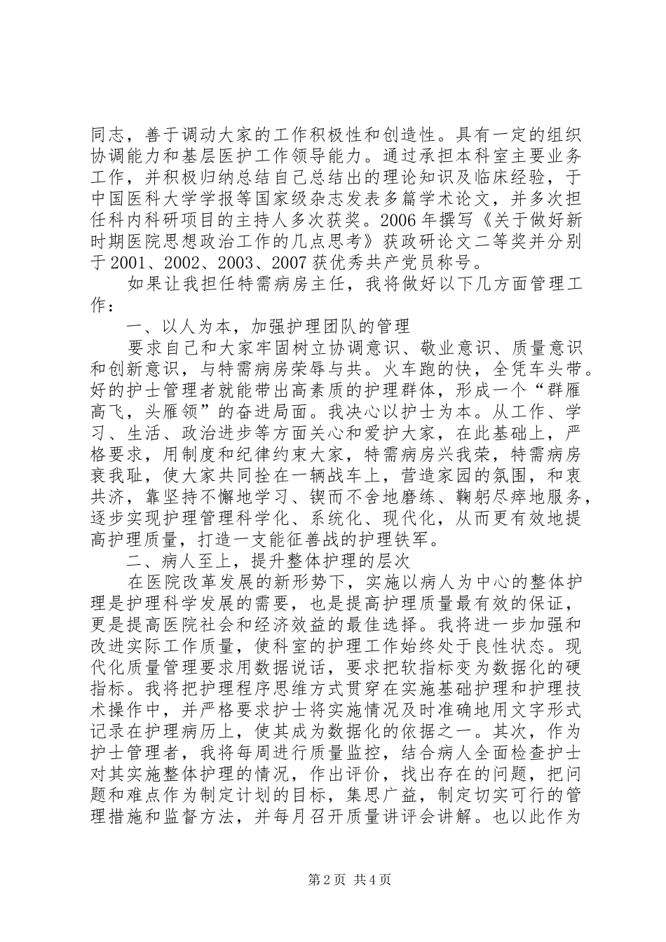 2024年特需病房主任竞聘演讲稿_第2页